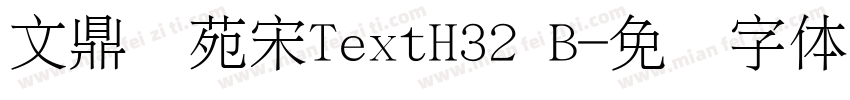 文鼎书苑宋TextH32 B字体转换